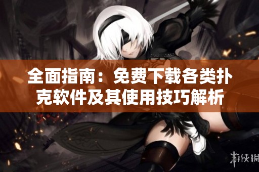 全面指南：免费下载各类扑克软件及其使用技巧解析