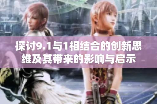 探讨9.1与1相结合的创新思维及其带来的影响与启示