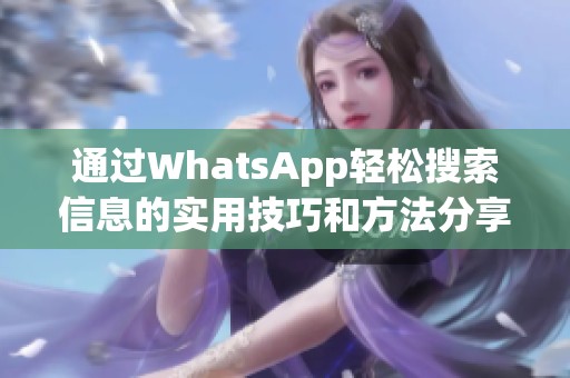 通过WhatsApp轻松搜索信息的实用技巧和方法分享