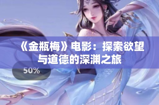 《金瓶梅》电影：探索欲望与道德的深渊之旅
