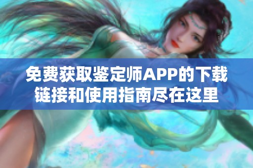 免费获取鉴定师APP的下载链接和使用指南尽在这里