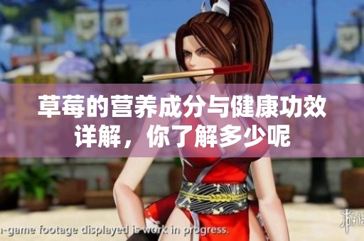 草莓的营养成分与健康功效详解，你了解多少呢