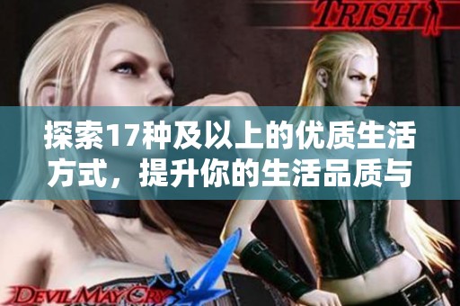 探索17种及以上的优质生活方式，提升你的生活品质与幸福感