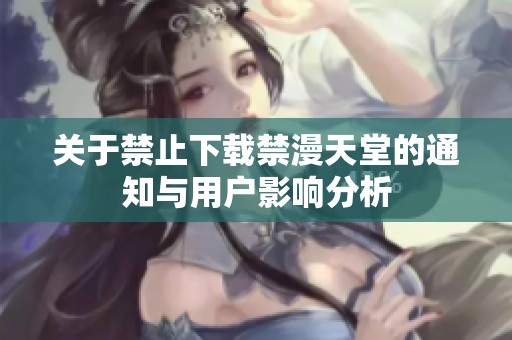 关于禁止下载禁漫天堂的通知与用户影响分析