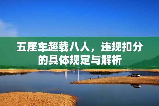 五座车超载八人，违规扣分的具体规定与解析
