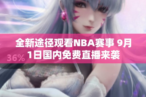 全新途径观看NBA赛事 9月1日国内免费直播来袭