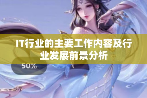IT行业的主要工作内容及行业发展前景分析