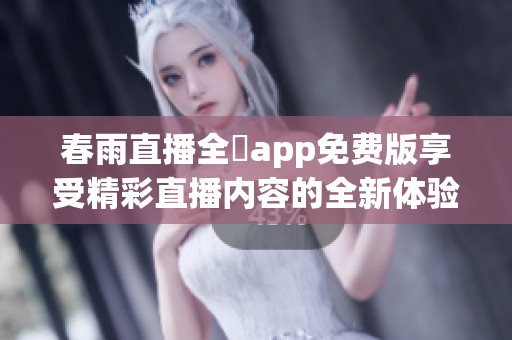 春雨直播全婐app免费版享受精彩直播内容的全新体验