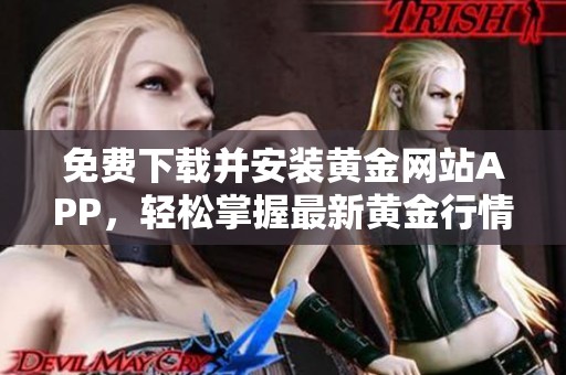 免费下载并安装黄金网站APP，轻松掌握最新黄金行情信息