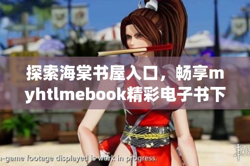 探索海棠书屋入口，畅享myhtlmebook精彩电子书下载体验