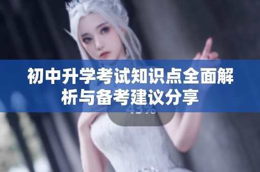 初中升学考试知识点全面解析与备考建议分享