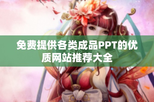 免费提供各类成品PPT的优质网站推荐大全