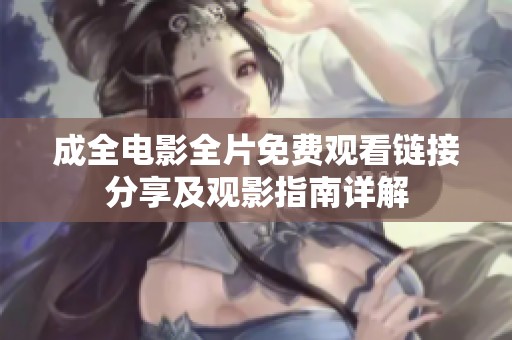 成全电影全片免费观看链接分享及观影指南详解