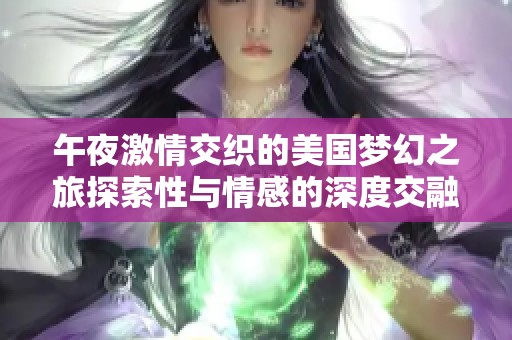 午夜激情交织的美国梦幻之旅探索性与情感的深度交融