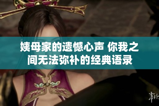 姨母家的遗憾心声 你我之间无法弥补的经典语录