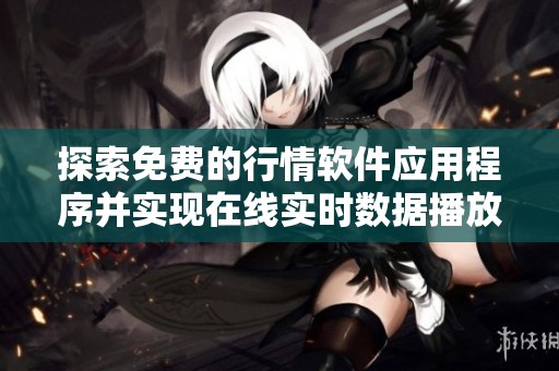 探索免费的行情软件应用程序并实现在线实时数据播放