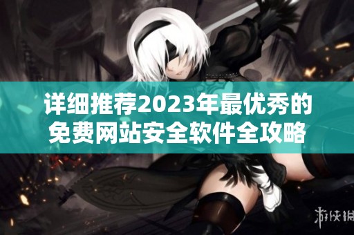 详细推荐2023年最优秀的免费网站安全软件全攻略