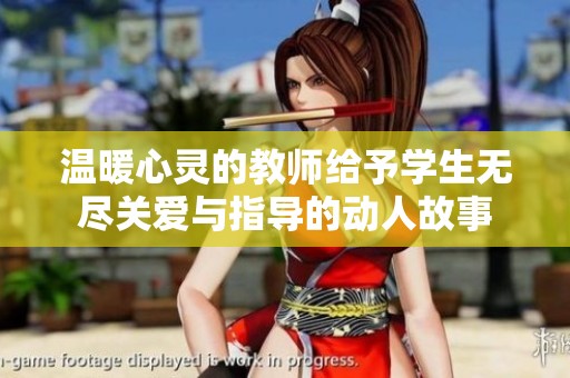 温暖心灵的教师给予学生无尽关爱与指导的动人故事