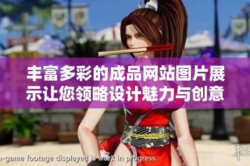 丰富多彩的成品网站图片展示让您领略设计魅力与创意灵感
