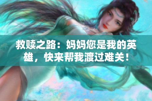 救赎之路：妈妈您是我的英雄，快来帮我渡过难关！