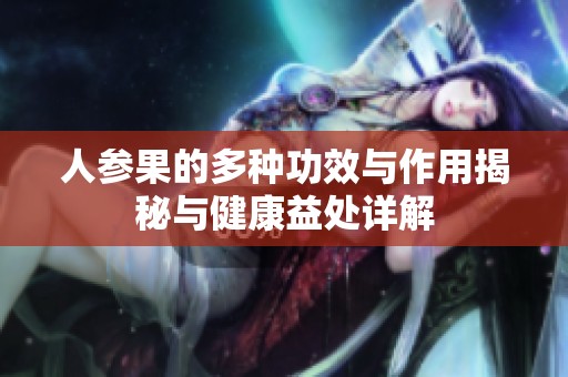 人参果的多种功效与作用揭秘与健康益处详解