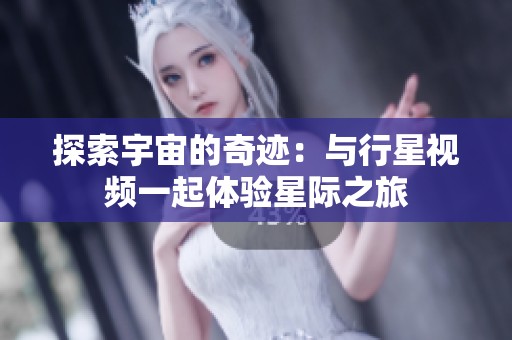 探索宇宙的奇迹：与行星视频一起体验星际之旅