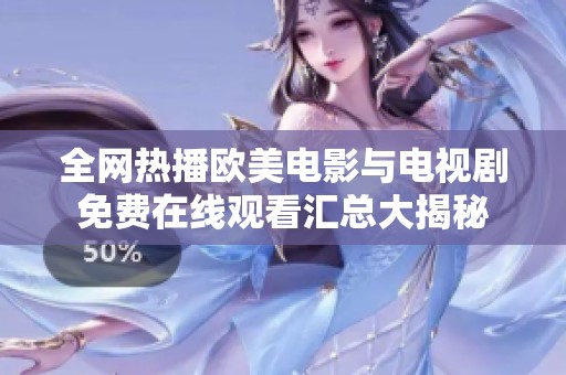 全网热播欧美电影与电视剧免费在线观看汇总大揭秘