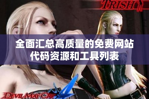全面汇总高质量的免费网站代码资源和工具列表