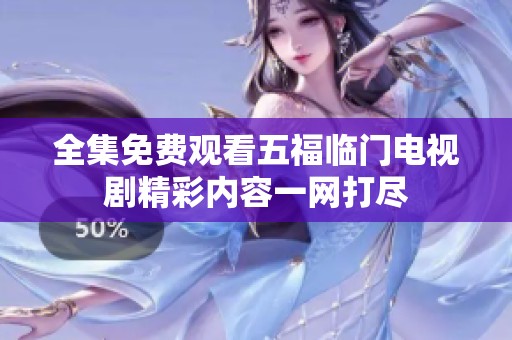全集免费观看五福临门电视剧精彩内容一网打尽