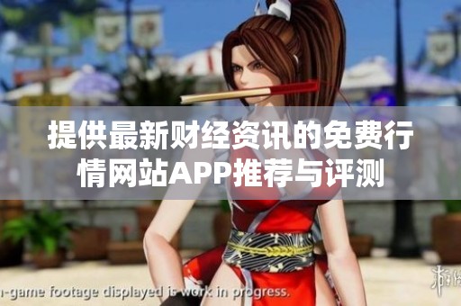 提供最新财经资讯的免费行情网站APP推荐与评测