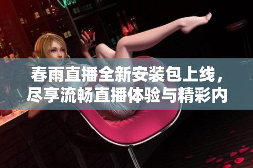 春雨直播全新安装包上线，尽享流畅直播体验与精彩内容