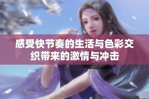 感受快节奏的生活与色彩交织带来的激情与冲击