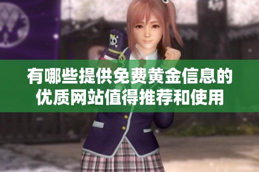 有哪些提供免费黄金信息的优质网站值得推荐和使用