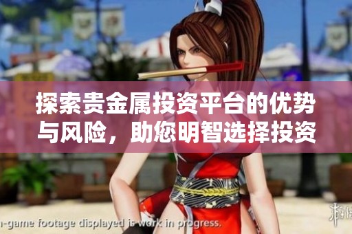 探索贵金属投资平台的优势与风险，助您明智选择投资之路