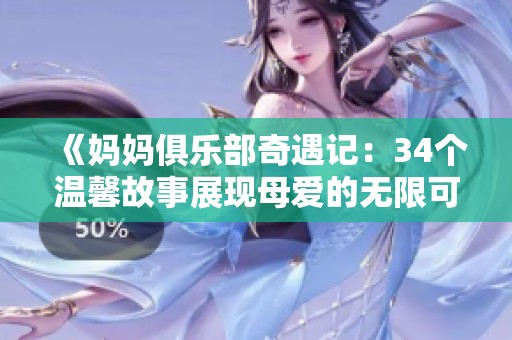 《妈妈俱乐部奇遇记：34个温馨故事展现母爱的无限可能》