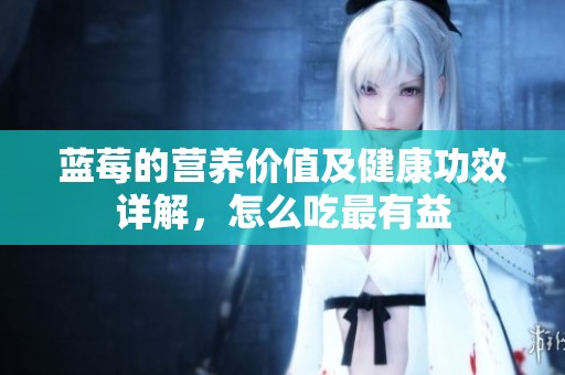 蓝莓的营养价值及健康功效详解，怎么吃最有益