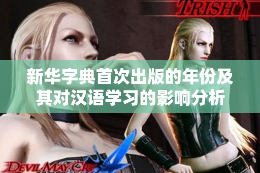 新华字典首次出版的年份及其对汉语学习的影响分析