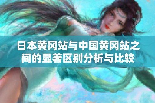 日本黄冈站与中国黄冈站之间的显著区别分析与比较