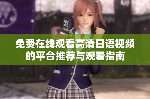 免费在线观看高清日语视频的平台推荐与观看指南