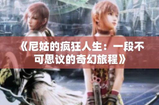 《尼姑的疯狂人生：一段不可思议的奇幻旅程》