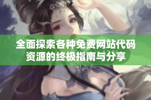 全面探索各种免费网站代码资源的终极指南与分享