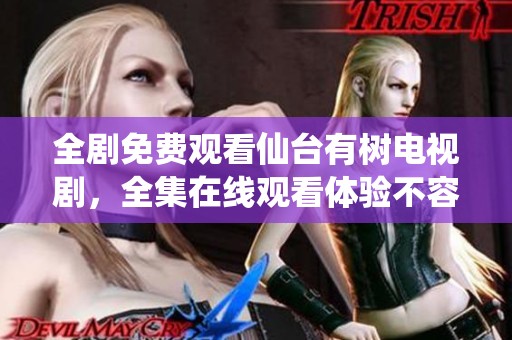 全剧免费观看仙台有树电视剧，全集在线观看体验不容错过