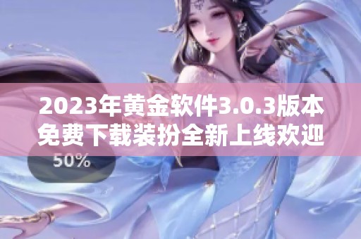 2023年黄金软件3.0.3版本免费下载装扮全新上线欢迎体验