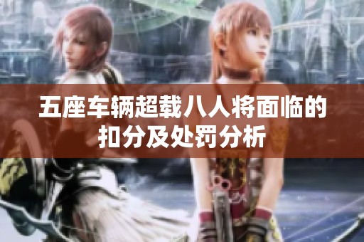 五座车辆超载八人将面临的扣分及处罚分析