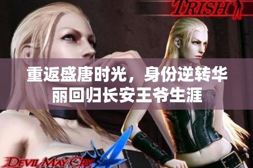 重返盛唐时光，身份逆转华丽回归长安王爷生涯