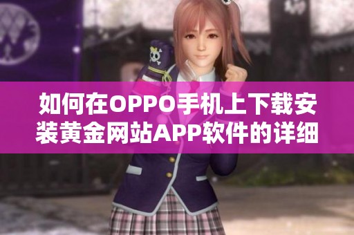 如何在OPPO手机上下载安装黄金网站APP软件的详细指南