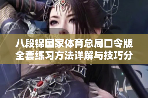 八段锦国家体育总局口令版全套练习方法详解与技巧分享