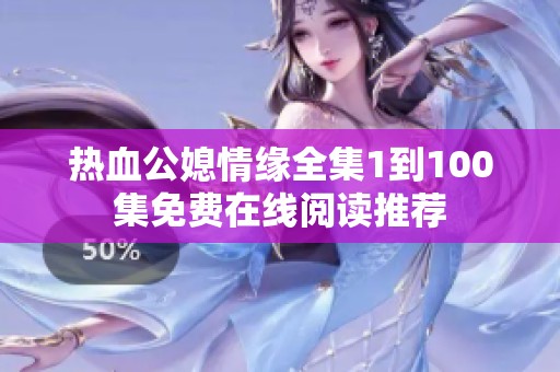 热血公媳情缘全集1到100集免费在线阅读推荐