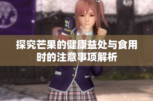 探究芒果的健康益处与食用时的注意事项解析