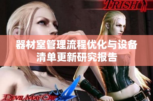 器材室管理流程优化与设备清单更新研究报告